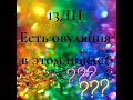 13ДЦ  Есть ли овуляция в этом цикле?