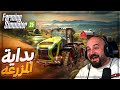 اول يوم في المزرعه تجربة Farming Simulator 25 اول يوم في المزرعه تجربة Farming Simulator 25