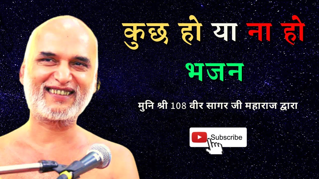 कुछ हो या ना हो , भजन , मुनि श्री 108 वीर सागर जी महराज द्वारा , एक बार अवश्य सुने