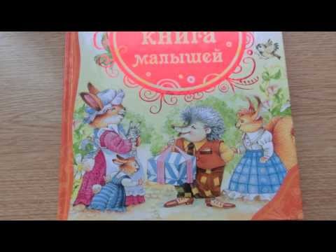 Любимая книга малышей