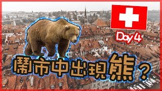 😱鬧市有熊出沒注意🐻｜歐遊列國3｜Day4  (全高清)