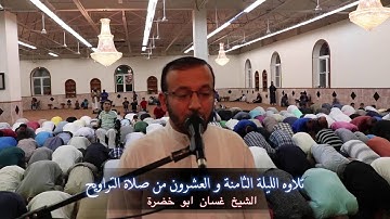 تلاوة صلاة التراويح والقيام ٢٠١٦ | الليلة الثامنة و العشرون | غسان ابو خضرة | 28