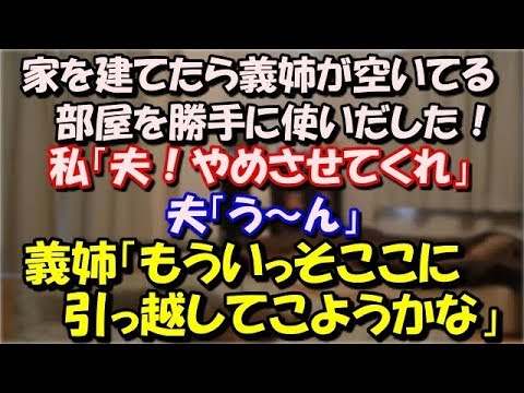 【修羅場】 結婚した翌年に家を建てたら義姉が空いてる部屋を自分の部屋のように使いだした！私「夫！やめさせてくれ」夫「う～ん」義姉「もういっそここに引っ越してこようかな」 スカッと修羅場ラバンダ