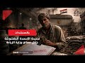 بالمستندات فضيحة الأسمدة المغشوشة داخل مصانع وزارة الزراعة mp3