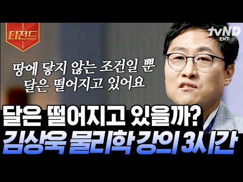   티전드 달이 떨어져도 지구와 충돌하지 않는 이유 김상욱 교수님이 물리학으로 다 풀어드림 어쩌다어른