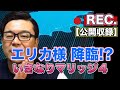 20200718【しっかり分析 公開収録】いきなりマリッジ４ エリカ様降臨!?