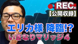 20200718【しっかり分析 公開収録】いきなりマリッジ４ エリカ様降臨!?