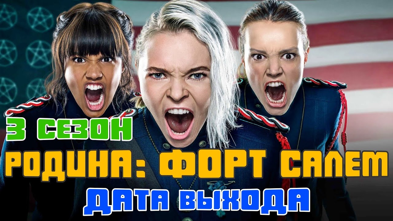 Форд салем 3 сезон