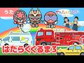 【うた】はたらくくるま3〈振り付き〉タクシーやいろいろな車が大集合!ゴジュウウルフ、ブンレッド、アカレンジャーたちと一緒に踊ろう!【こどものうた・キッズ・ダンス】
