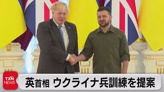 再び電撃訪問の英首相　ウクライナ兵士の軍事訓練で支援策を提案（2022年6月18日）