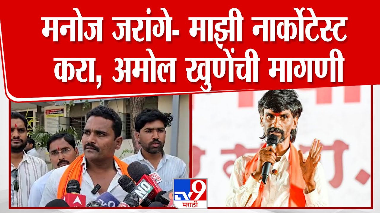 Jalna Amol Khune On Manoj Jarange | मनोज जरांगे- माझी नार्कोटेस्ट करा, अमोल खुणेंची मागणी
