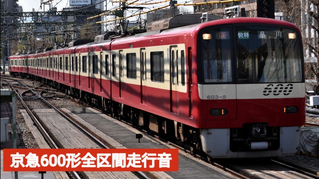 [24年振りに帰ってきた品川発の横浜直通急行運用]　　京急600形全区間走行音