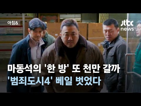 마동석의 &#39;한 방&#39; 또 천만 갈까…&#39;범죄도시4&#39; 베일 벗었다 #소셜픽 / JTBC 아침&amp;