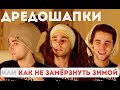 Pro Dread. Выпуск 6. "ДРЕДОШАПКИ или Как Дредлоку Не Замёрзнуть Зимой"