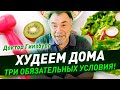 Худеем дома. Три обязательных условия!