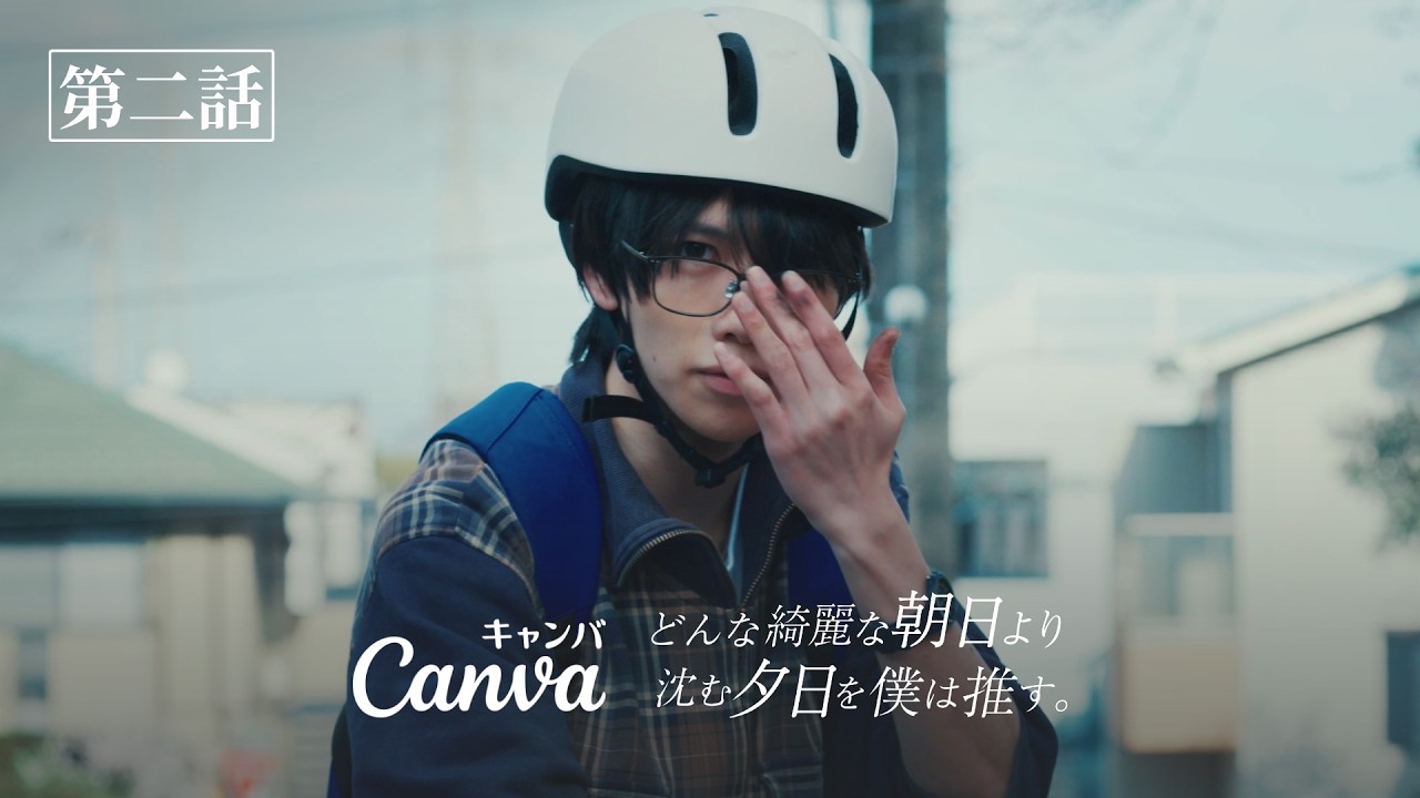 【第2話】推しのためなら - どんな綺麗な朝日より沈む夕日を僕は推す。| Canva 公式 (キャンバ)