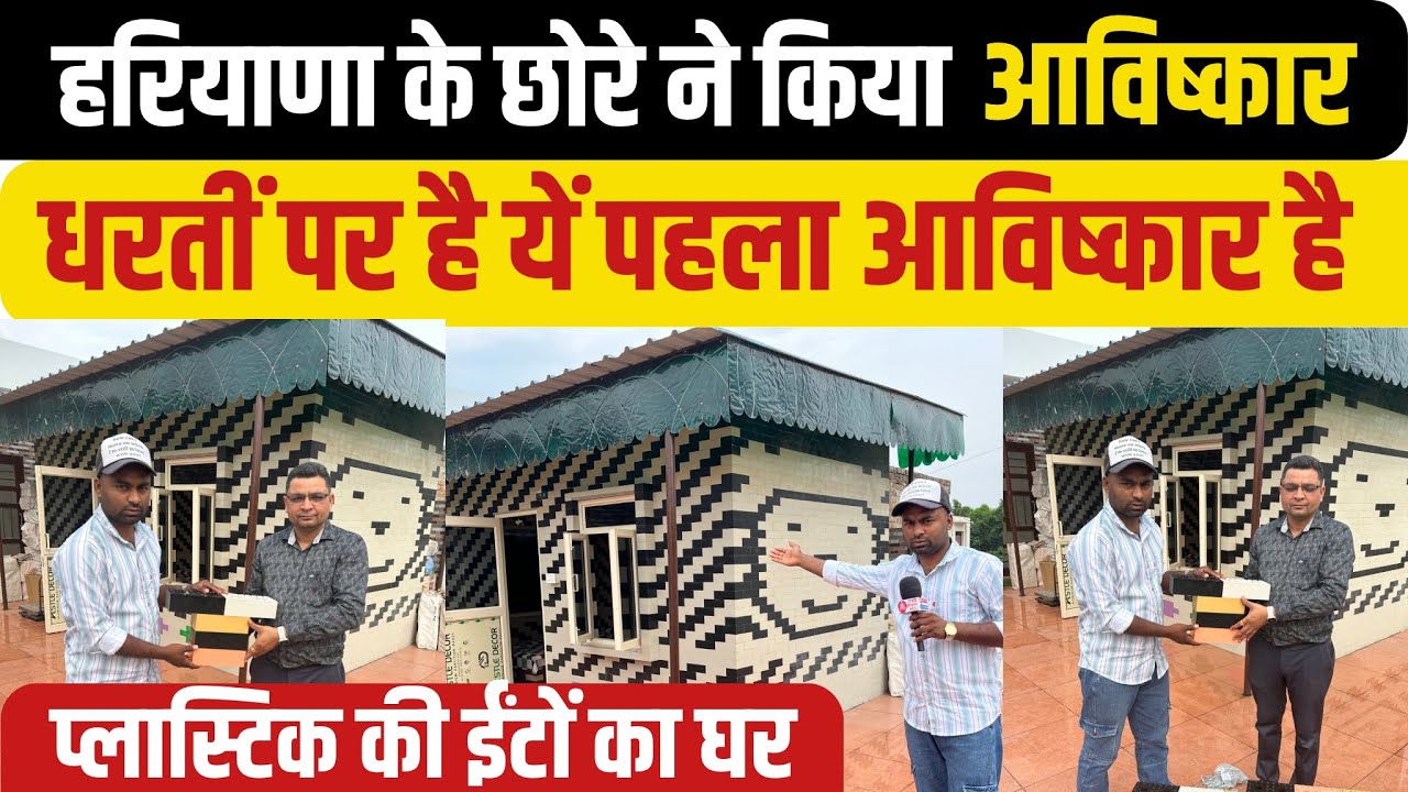 हरियाणा के गाँव के देशी छोरे ने कर दिया नया आविष्कार 😱/ धरतीं पर पहला आविष्कार ! घर बनाने से पहले