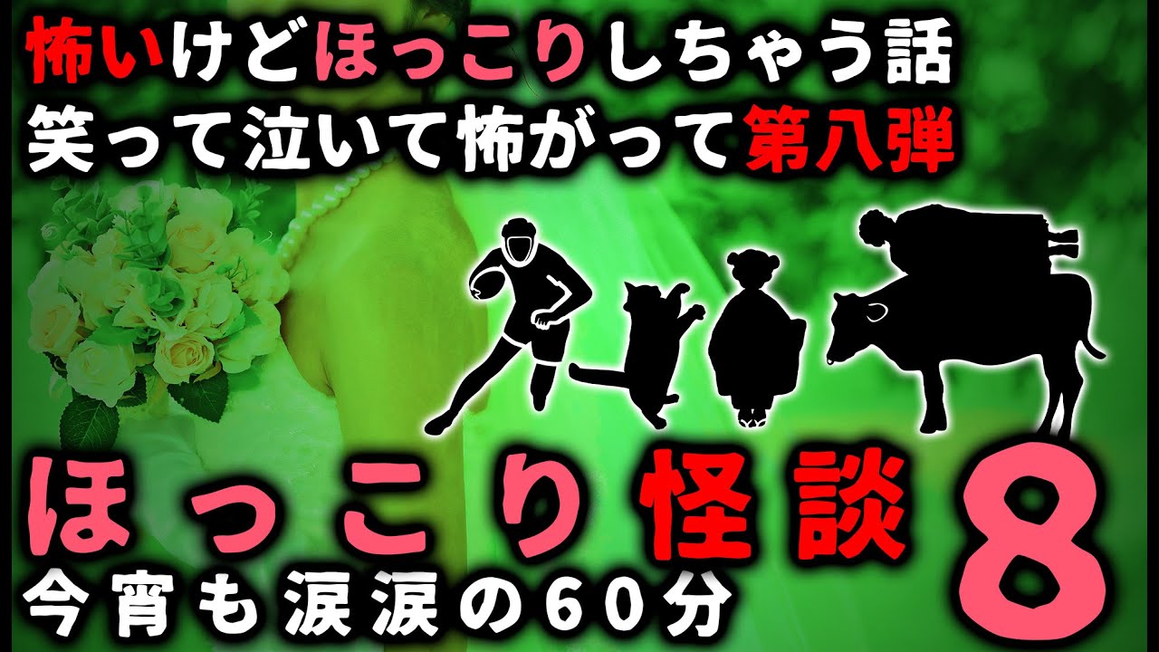 【怖い話】ほっこり出来る「怖い話」パート８【総集編】