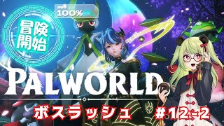 【#palworld  】おやぶんとボスラッシュ#12-2【#vtuber 】