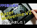 FPS初心者がRazer Wolverine V2　コントローラー買ってみました！