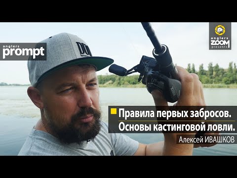 Видео: Правила первых забросов. Основы кастинговой ловли. Алексей Ивашков. Anglers Prompt