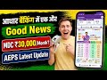 AEPS Banking Good News: Master Distributor Commission 2026 | ₹30,000/Month | अब आयेगा मजा