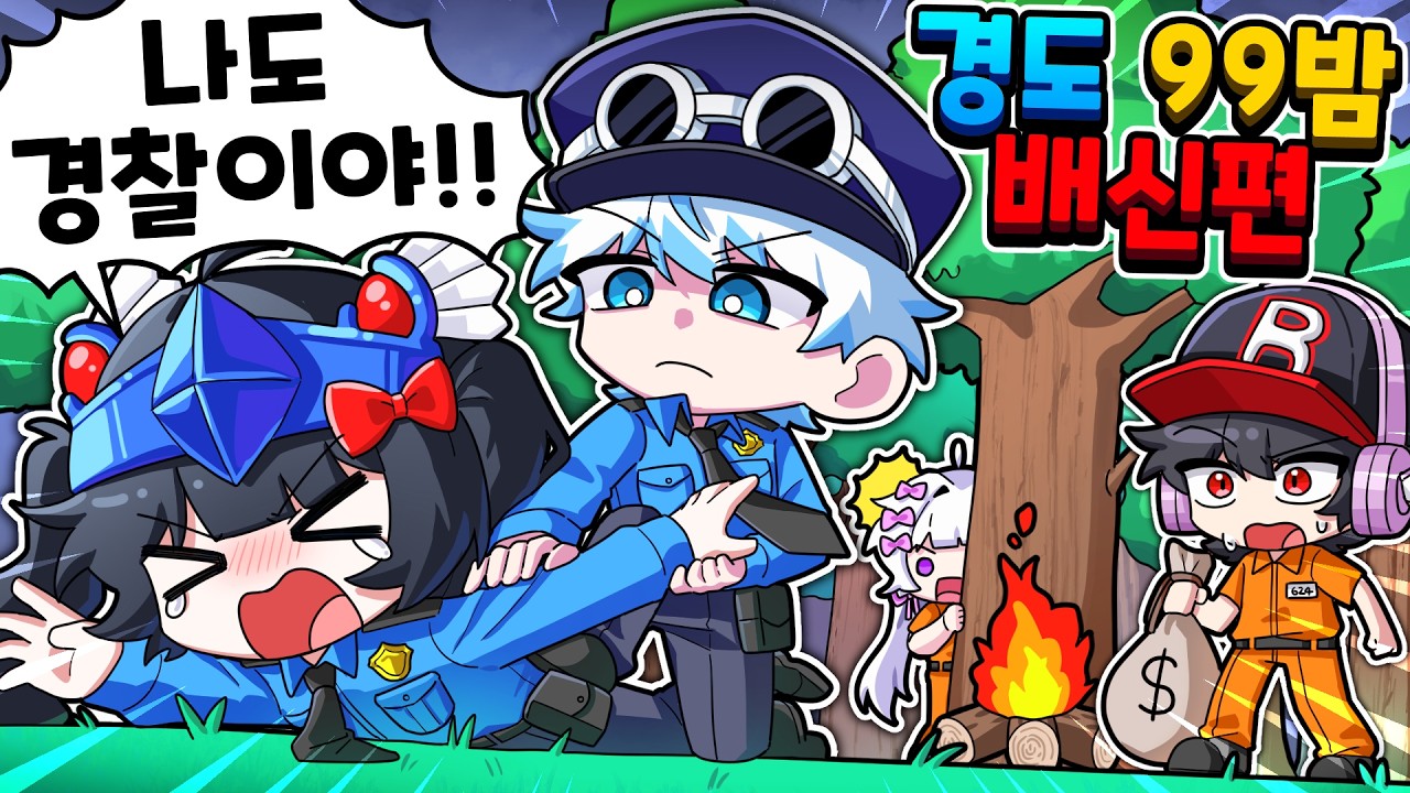 👮99밤으로 경찰과 도둑하는데 서로 배신한다고?! ㅋㅋ대유잼 난장판 경도99밤🚨