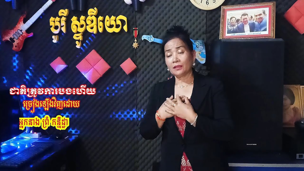 ជាតិត្រូវការបងហើយ Kanitha Cover | Cambodian Love Song