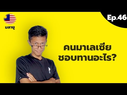 "อาหาร" ที่คนมาเลเซียชอบทาน [Ep.46]