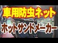 車用防虫ネットとホットサンドメーカーを買ってみた。