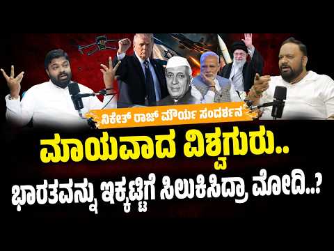 Podcast with Niketh Raj Maurya on war #ಭಾರತಕ್ಕೆ ಎದುರಾದ ಸಂಕಷ್ಟ! : ಟ್ರಂಪ್ ಕೈಗೊಂಬೆಯಾದ್ರಾ ಮೋದಿ..? #war
