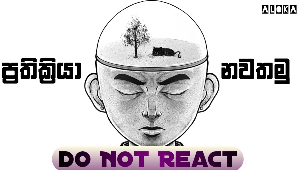 React නොකර සිටීමේ කලාව | The power of not reacting  | @alokaalighttolife