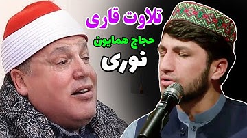 تلاوت زیبای قاری حجاج همایون نوری | مقلد قاری حجاج رمضان الهنداوی | سوره های مبارکه اسرا و نازعات