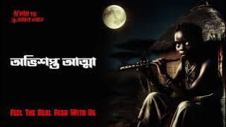 Horror Night Episode -86! অভিশপ্ত আত্না!! @AfnanTheHorrorWorldBD