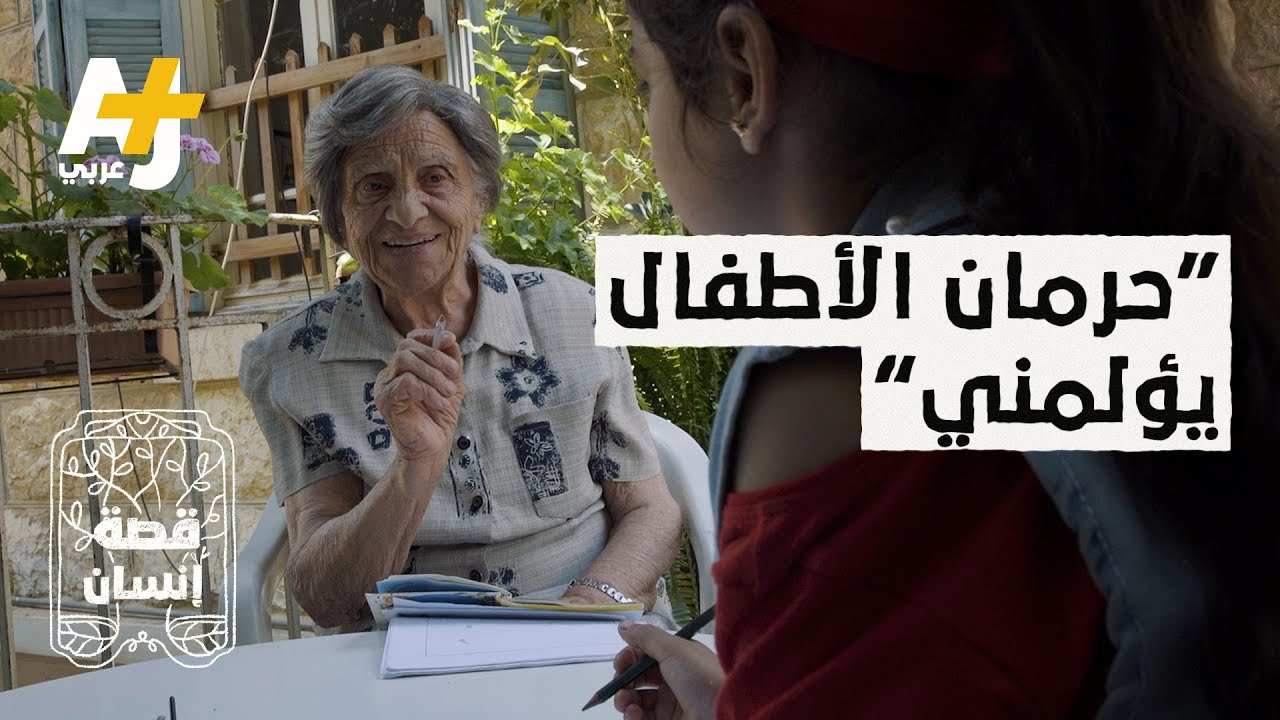 "الإنسان إنسان شو ما كانت جنسيته".. لبنانية تسعينية تعلم أطفالاً ببيتها مجاناً