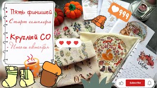 видео: 25/2024 Только про вышивку • Много финишей • Много стартов • Планы • Итоги октября в цифрах картинка: 25/2024 Только про вышивку • Много финишей • Много стартов • Планы • Итоги октября в цифрах