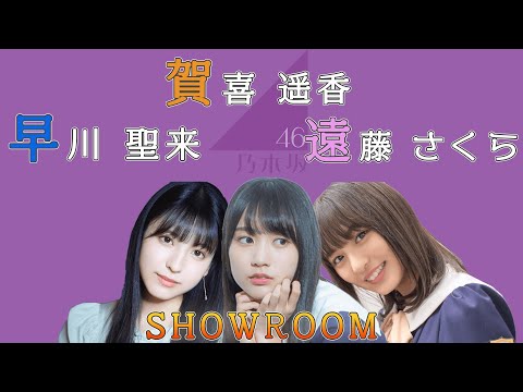 [Nogizaka Room] You won't be able to look away from these 3 fourth-gen members' antics. [Seira Ha...