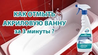 Как отмыть акриловую ванну за 3 минуты средством серии 