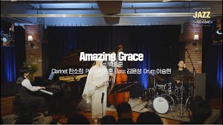 Encore : Amazing Grace (arr. 박종훈) | 한소희의 Jazz All Night (제6회 한소희 클라리넷 독주회 Live 2025)
