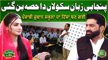 Punjabi Zuban Schoolan Da Hissa Ban Gae | Good News | Nasir Dhillon | IPC 2025 | Punjab Rung