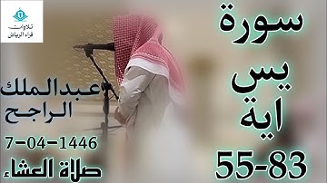 الشيخ عبدالملك الراجح سورة يس (فَسُبْحَانَ الَّذِي بِيَدِهِ مَلَكُوتُ كُلِّ شَيْءٍ وَإِلَيْهِ)