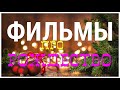 ТОП 13 Рождественские фильмы