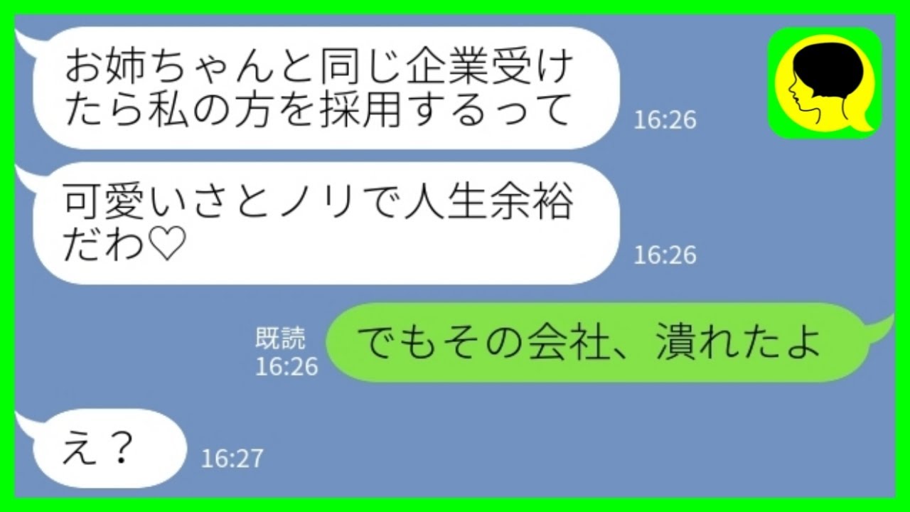 【LINE】大手企業の内定直前に同じ会社にエントリーした双子の妹「可愛いから私の方を採用するって♡」私「その会社なら潰れたよw」→慌てて泣きついてきた妹の末路がwww