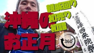 【360度VR】沖縄のお正月三が日は、初詣、初売り、そして親戚回り ～360度カメラで沖縄を紹介#424~あーる・てぃー・しーブイログ