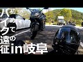 バイクでツーリング in岐阜｜飛騨せせらぎ街道＆北アルプス大橋｜初めての遠征バイク旅#1