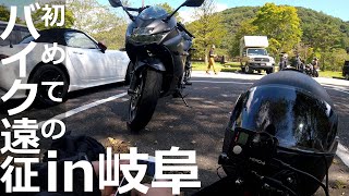 バイクでツーリング in岐阜｜飛騨せせらぎ街道＆北アルプス大橋｜初めての遠征バイク旅#1