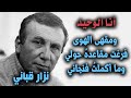القصيدة النادرة أنا الوحيد نزار قباني Nizar Qabbani 