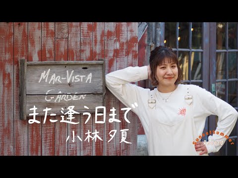 また逢う日まで / 尾崎紀世彦 - Covered by 小林夕夏