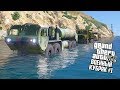 ЗАТОПИЛИ ГОРОД, КОНВОЙ ВЫЕХАЛ!! GTA 5 АРМЕЙСКИЕ МОДЫ! ГТА 5 МОДЫ #1