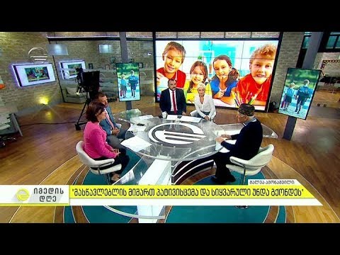 იმედის დღე - 13 სექტემბერი, 2018 წელი